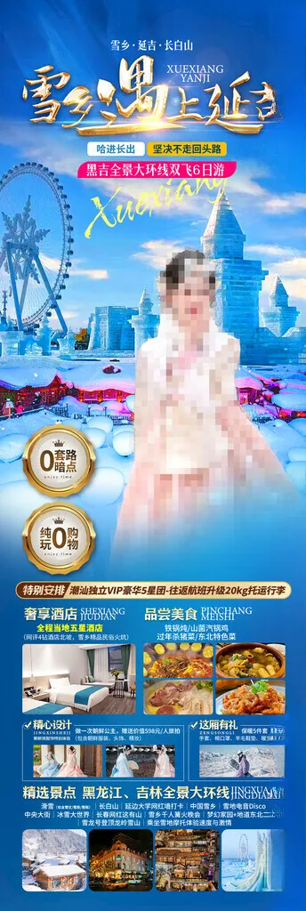 东北旅游海报激情冰雪画廊坐马拉爬犁