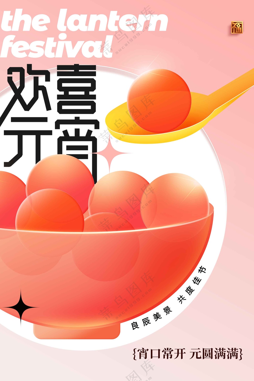 元宵节节日活动宣传海报素材