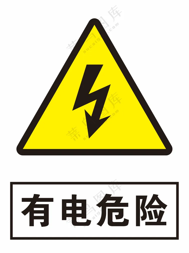 有电危险当心有电警示标识