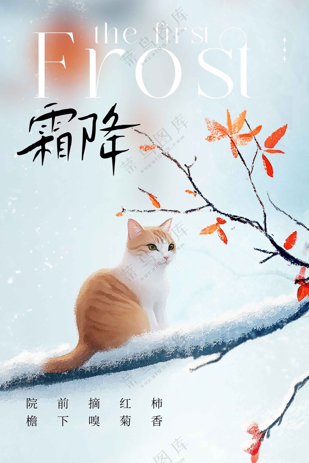 霜降节气传统活动海报