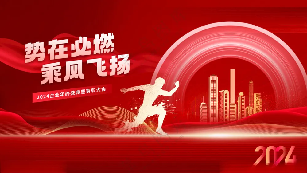 2025企业年会 年终表彰大会新征程海报