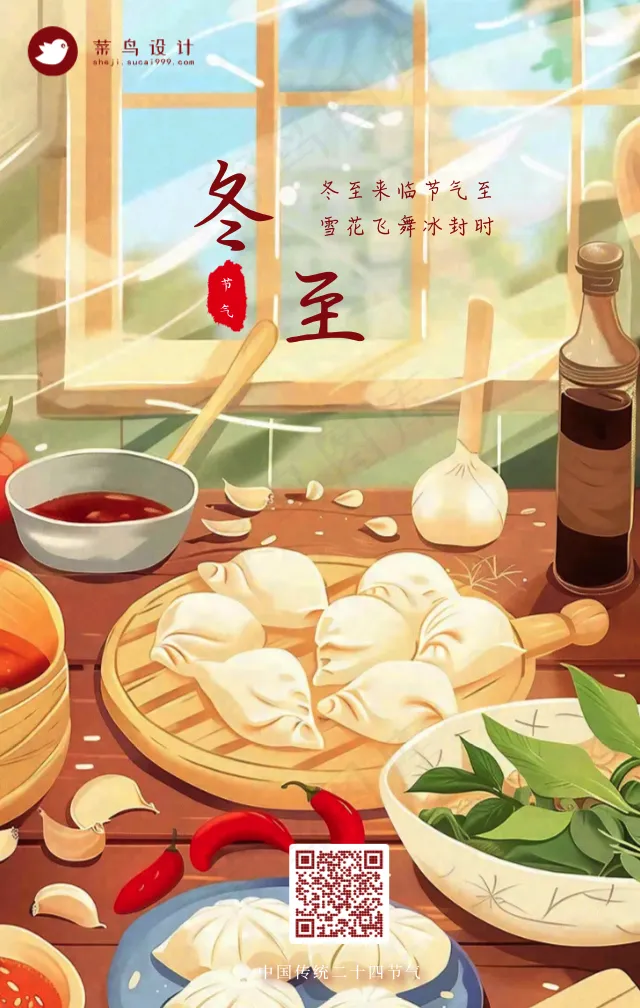 冬至手机海报