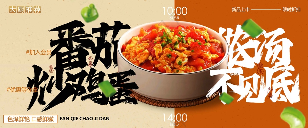 番茄炒鸡蛋美食促销活动宣传展板素材