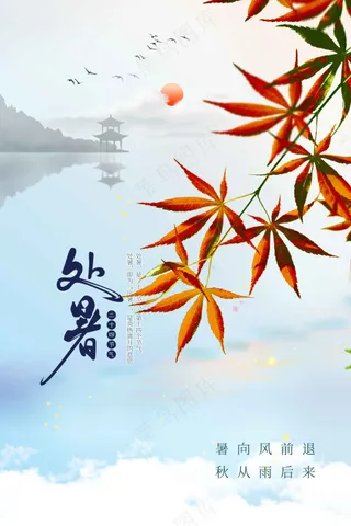简约处暑节气传统活动海报