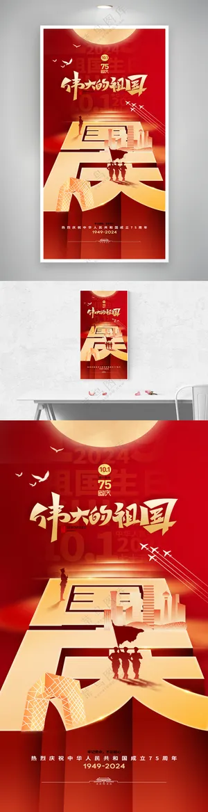 伟大的祖国75周年国庆节日海报