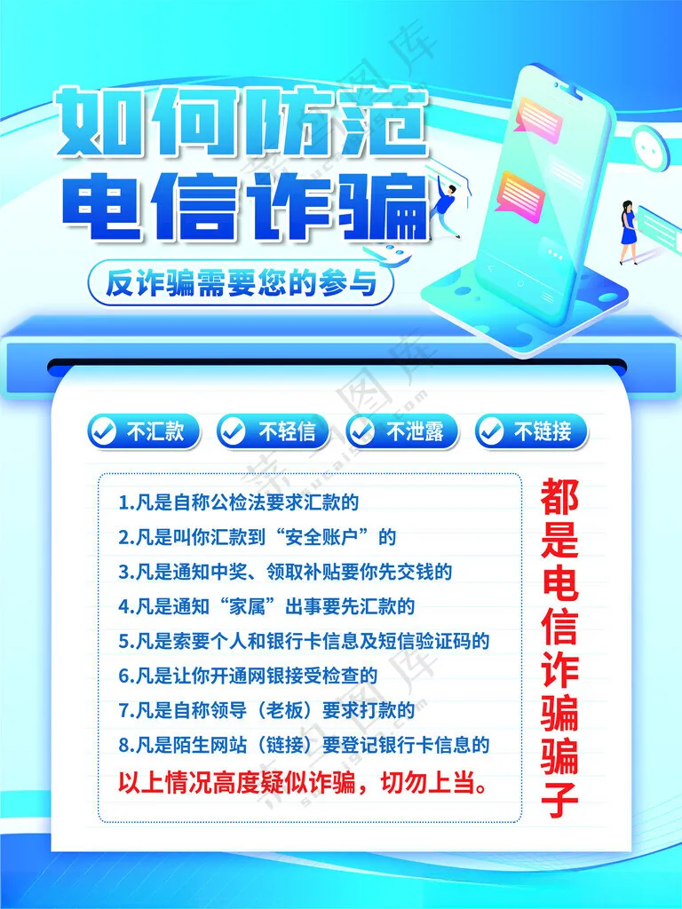 防电信诈骗安全教育海报展板模板PSD