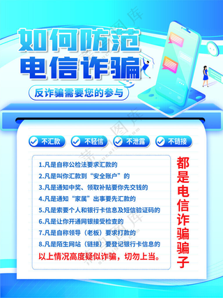防电信诈骗安全教育海报展板模板PSD