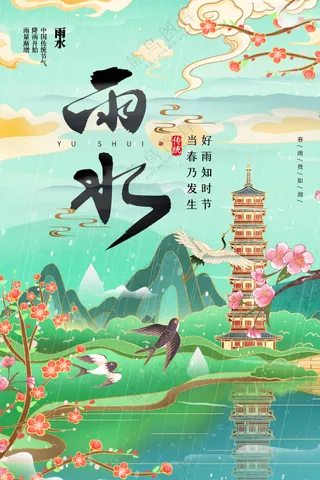 雨水节气传统活动海报