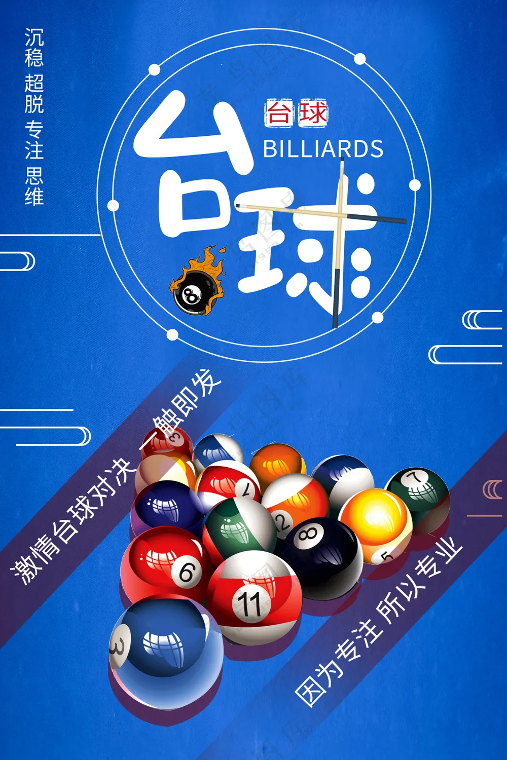 台球运动海报素材