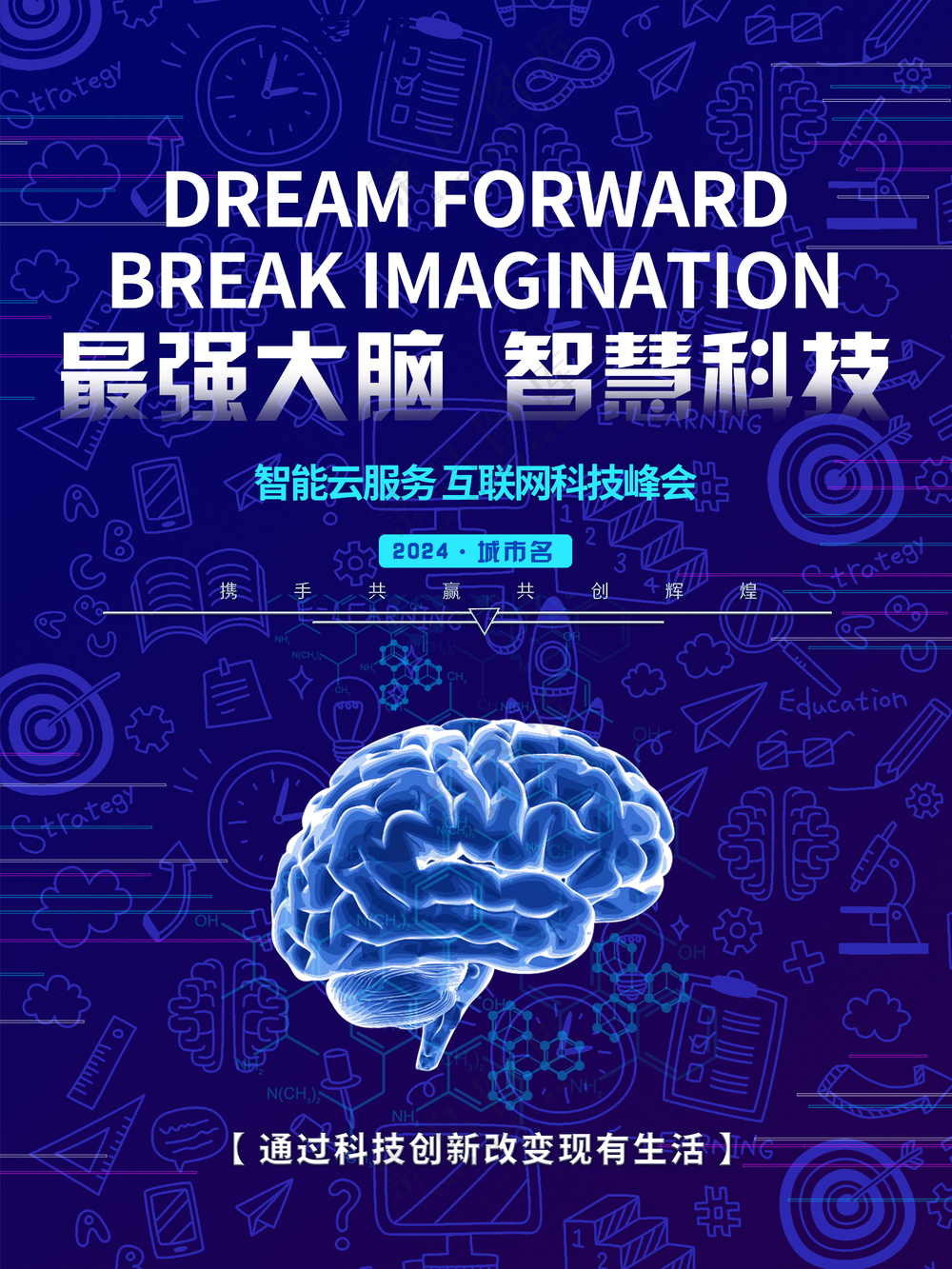 最强大脑智慧科技蓝色海报