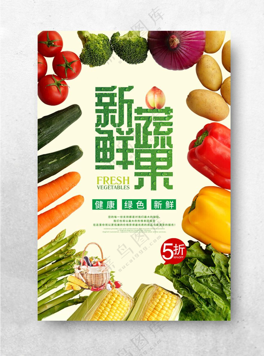 新鲜蔬果天然健康海报