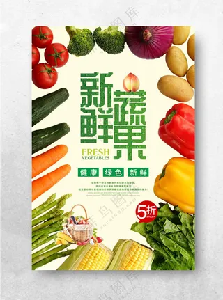 新鲜蔬果天然健康海报