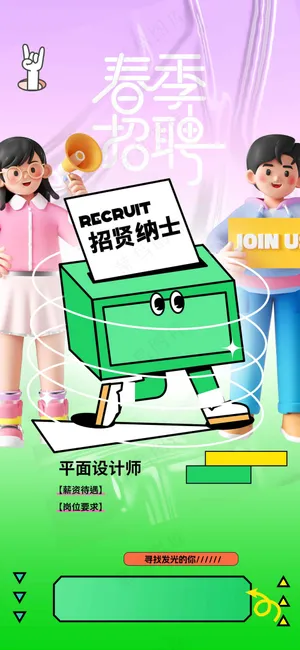 卡通人物招聘招人海报