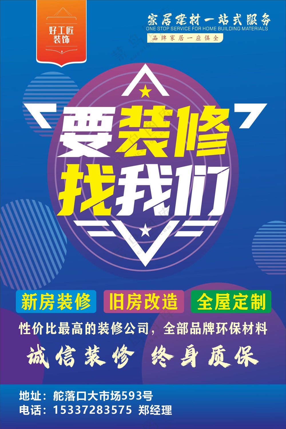装修公司装修海报