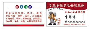 专业水电安装维修名片