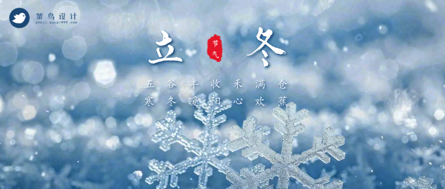 立冬公众号首图