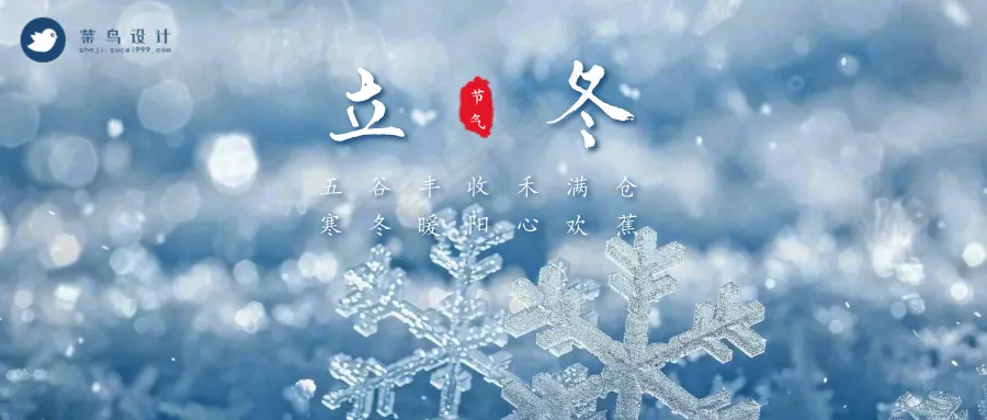 立冬公众号首图