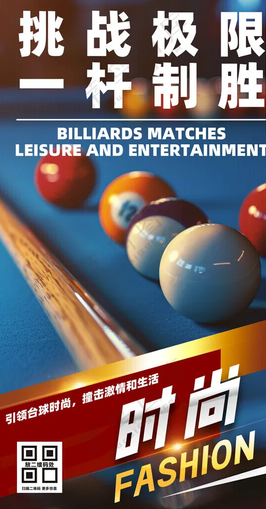 台球海报图片挑战极限