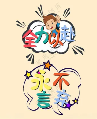 全力以赴手举牌加油手举牌手举牌