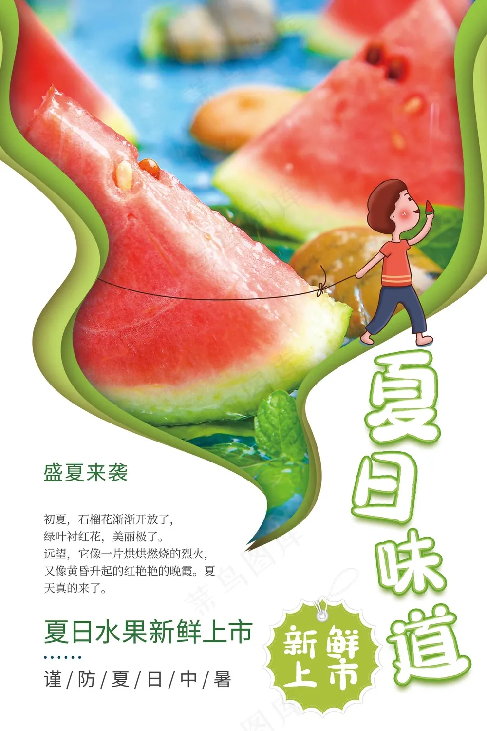 夏季西瓜水果促销海报