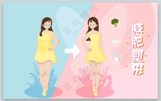 瘦身前后对比卡通
