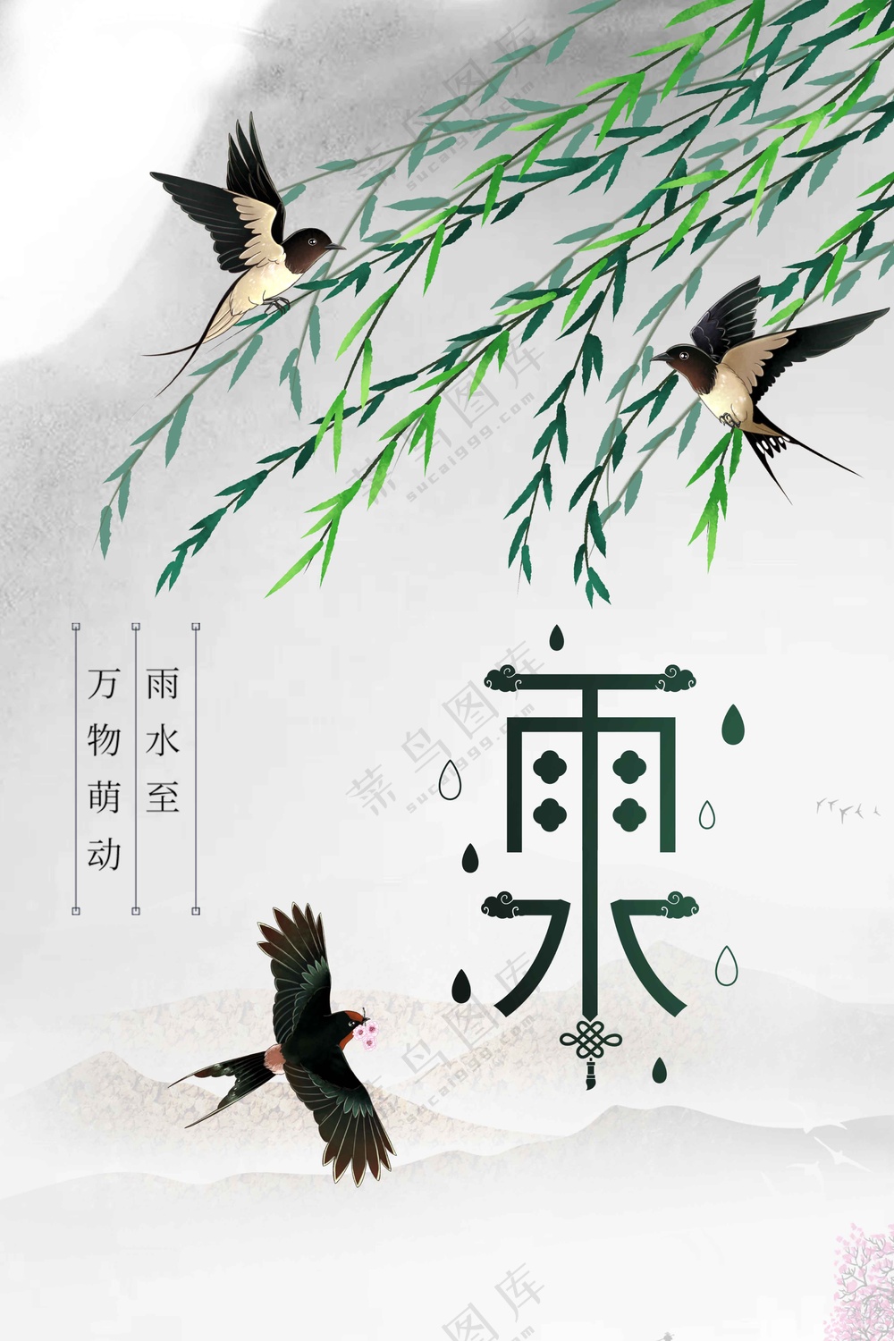 雨水节气传统活动海报