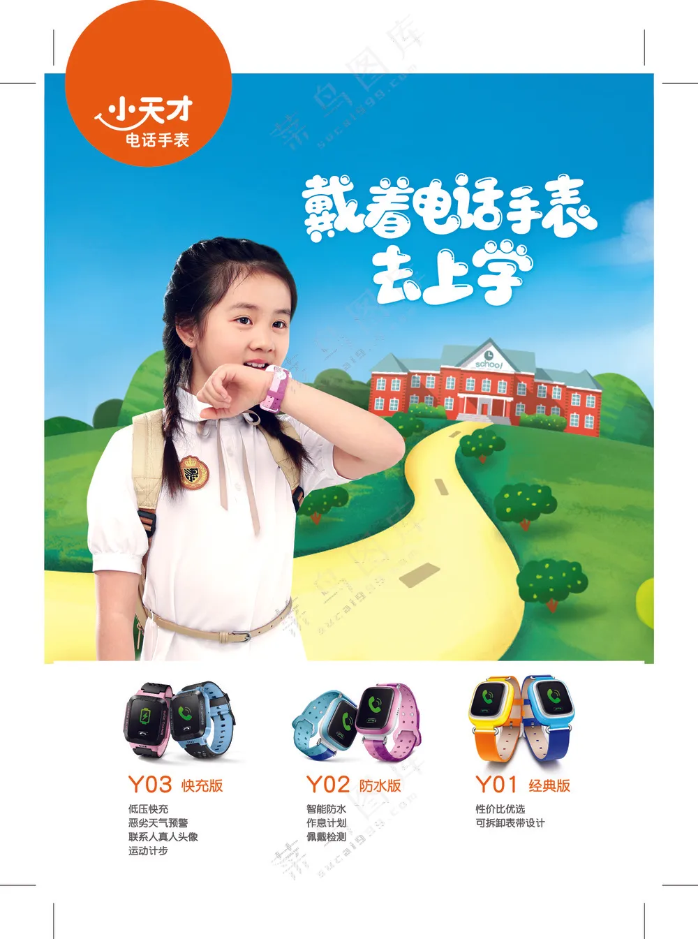 小天才儿童电话手表戴着电话手表去上学彩页
