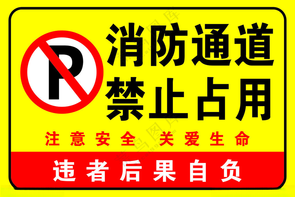 消防通道禁止占用区域其他