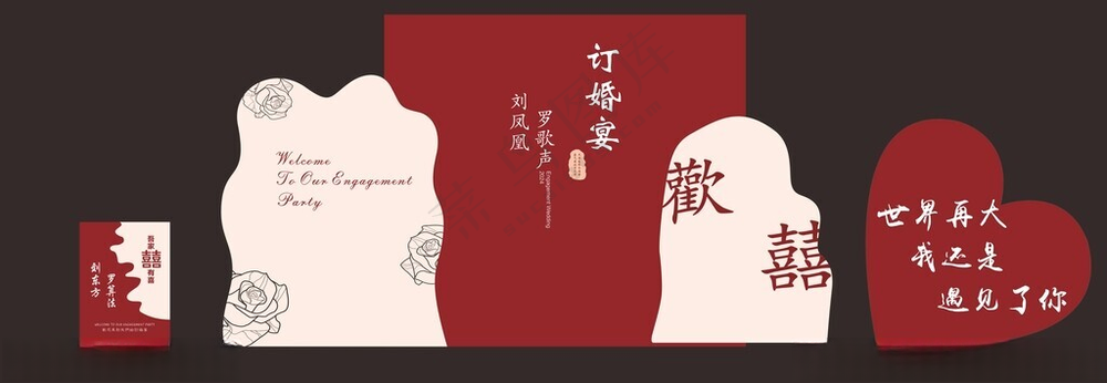 订婚宴新中式囍