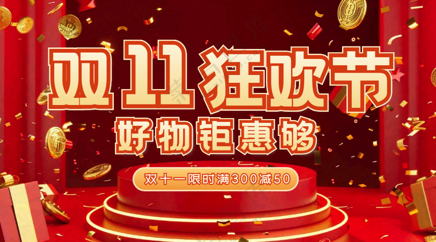 双十一狂欢节横版海报