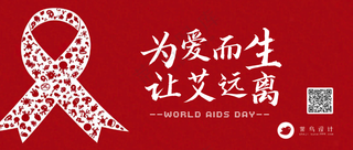 艾滋病日公众号首图