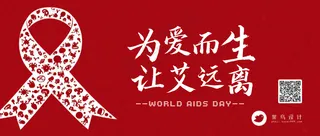 艾滋病日公众号首图