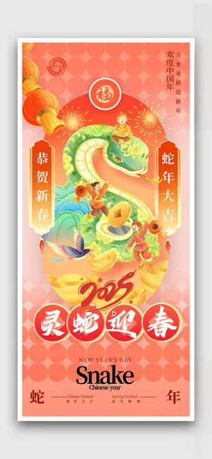 蛇年插画PSD分层素材海报