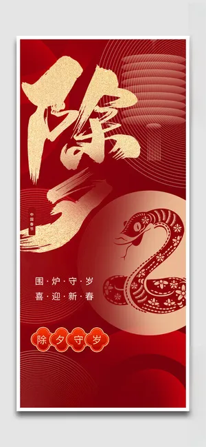 除夕插画新年展板海报