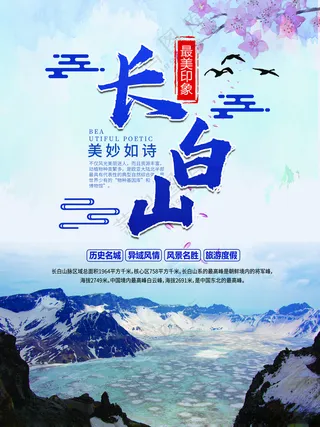 长白山冰雪节展板PSD海报