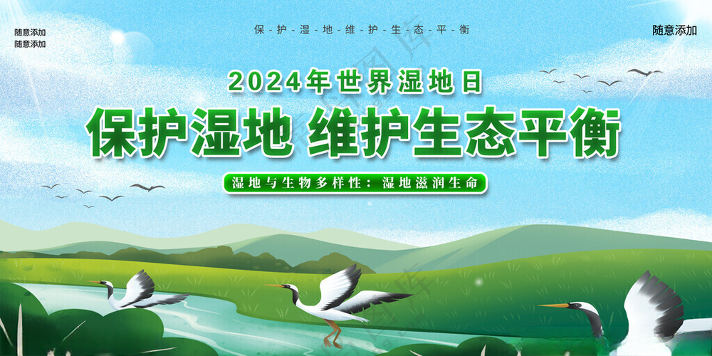 保护湿地维护生态平衡保护湿地墙绘设计