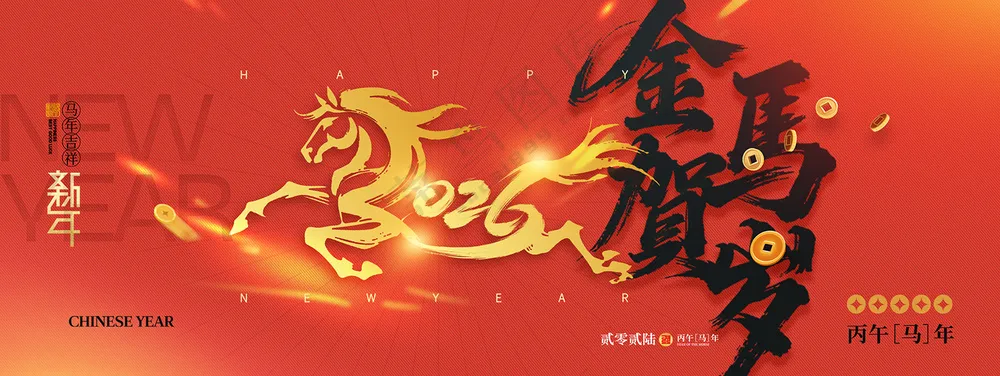 马年喜庆2026马字新年展板海报