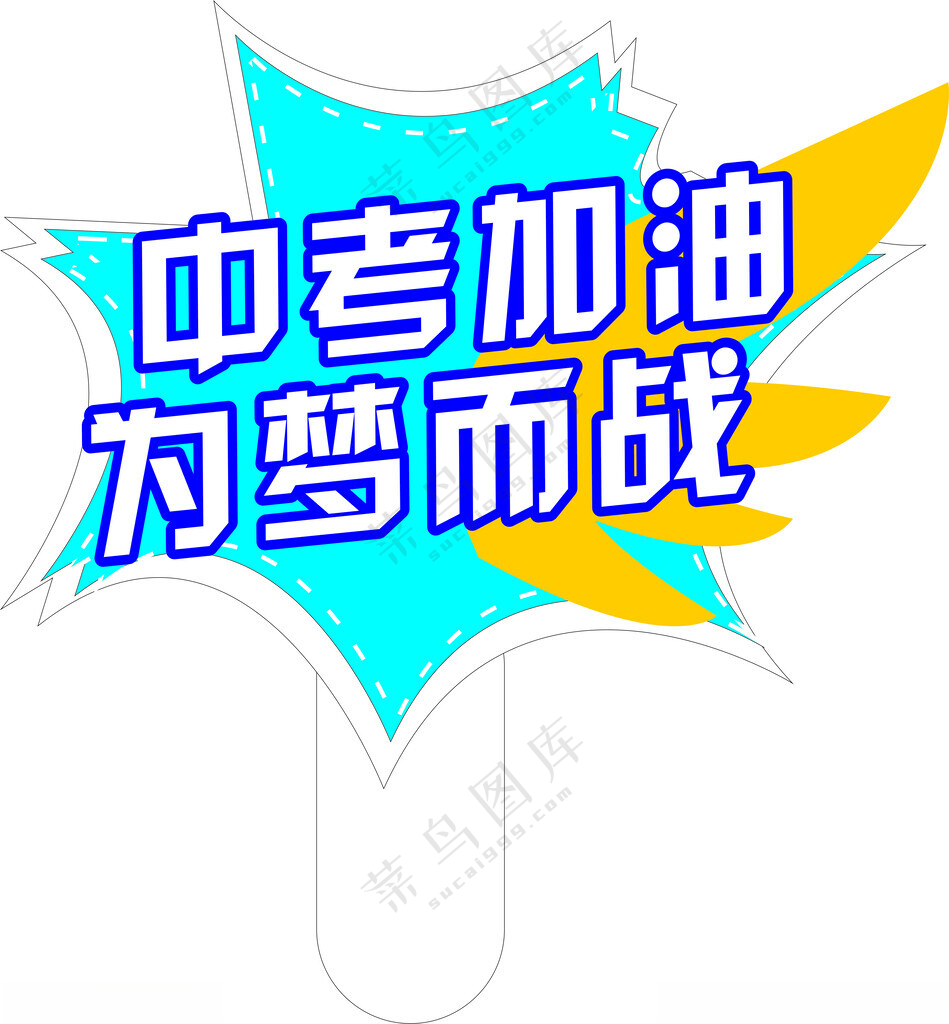 中考加油  为梦而战手举牌加油CDR