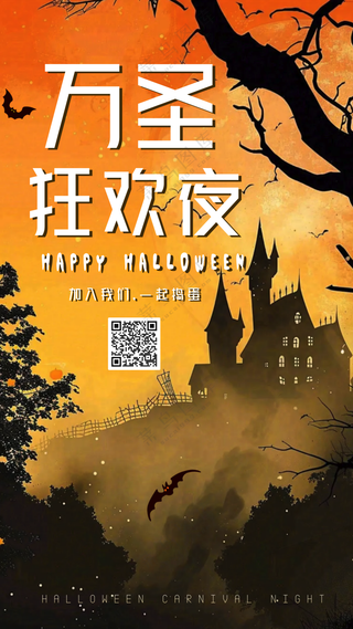 万圣节狂欢夜手机海报