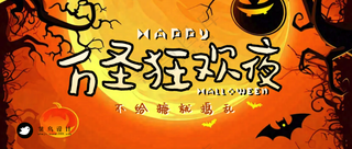 万圣节狂欢夜公众号首图