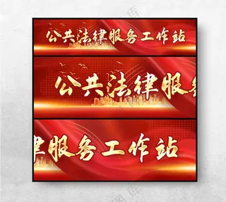 公共法律服务工作站法律援助室司法文化墙海报