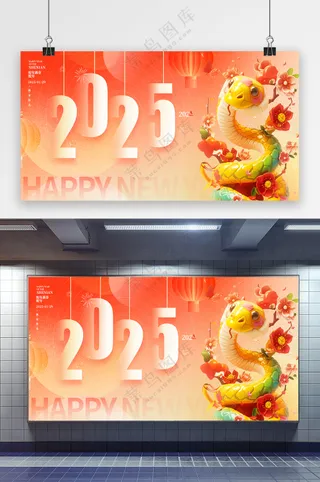 热闹2025新年展板图片