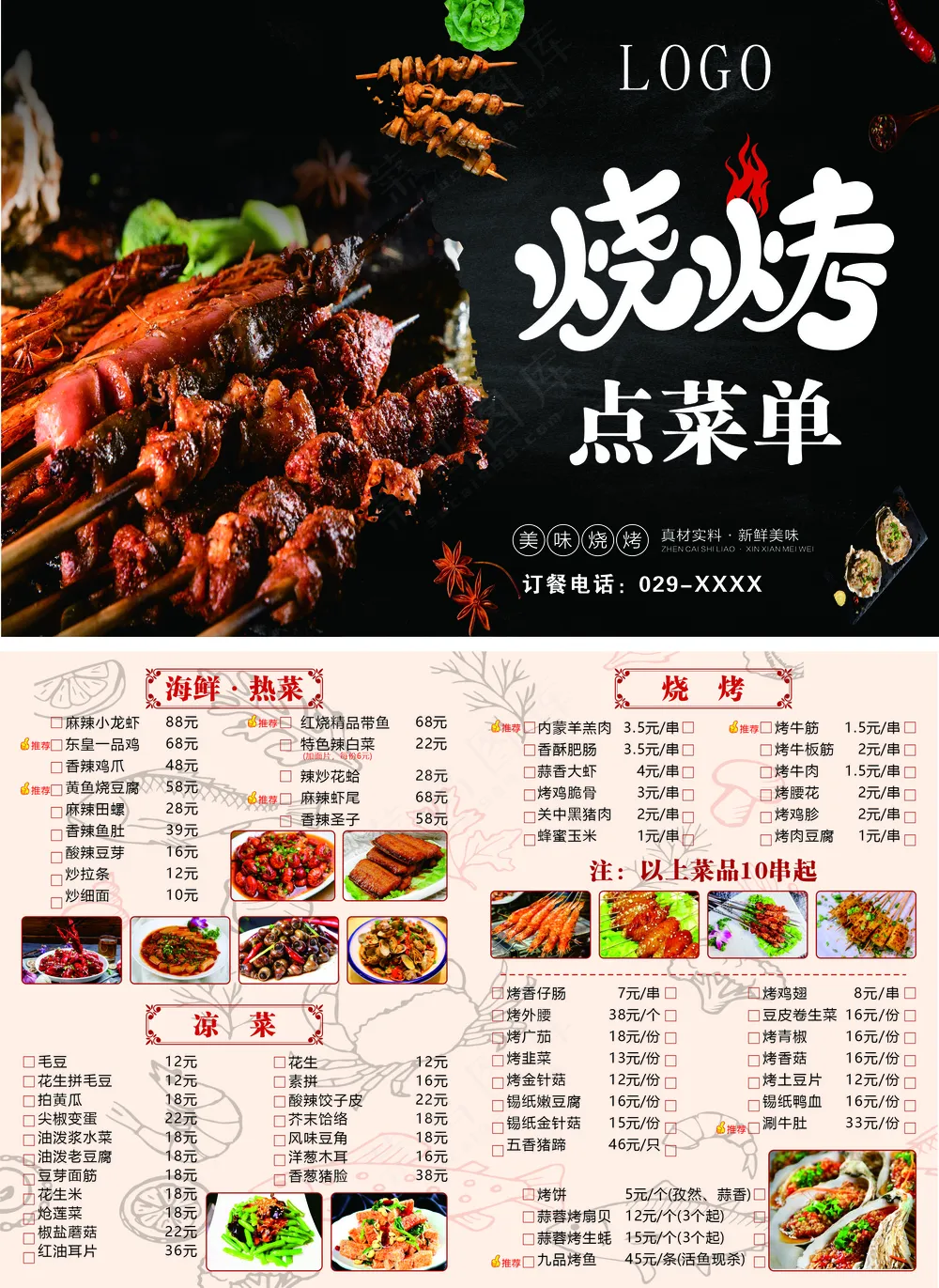 烧烤点菜单cdr