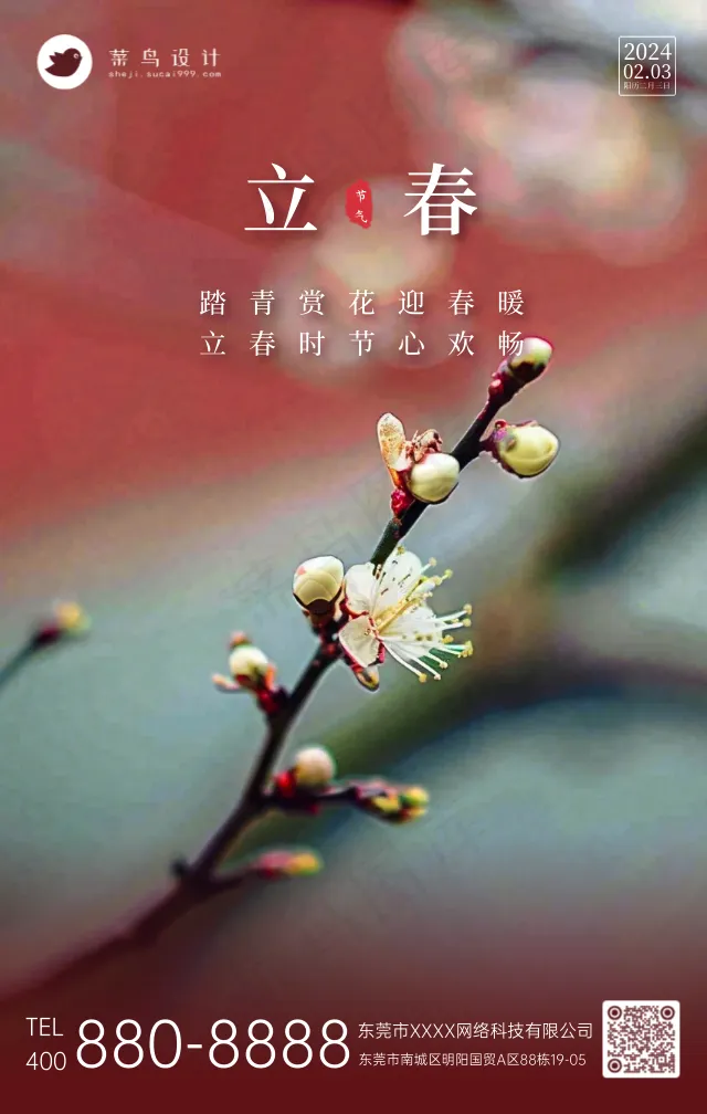 立春手机海报