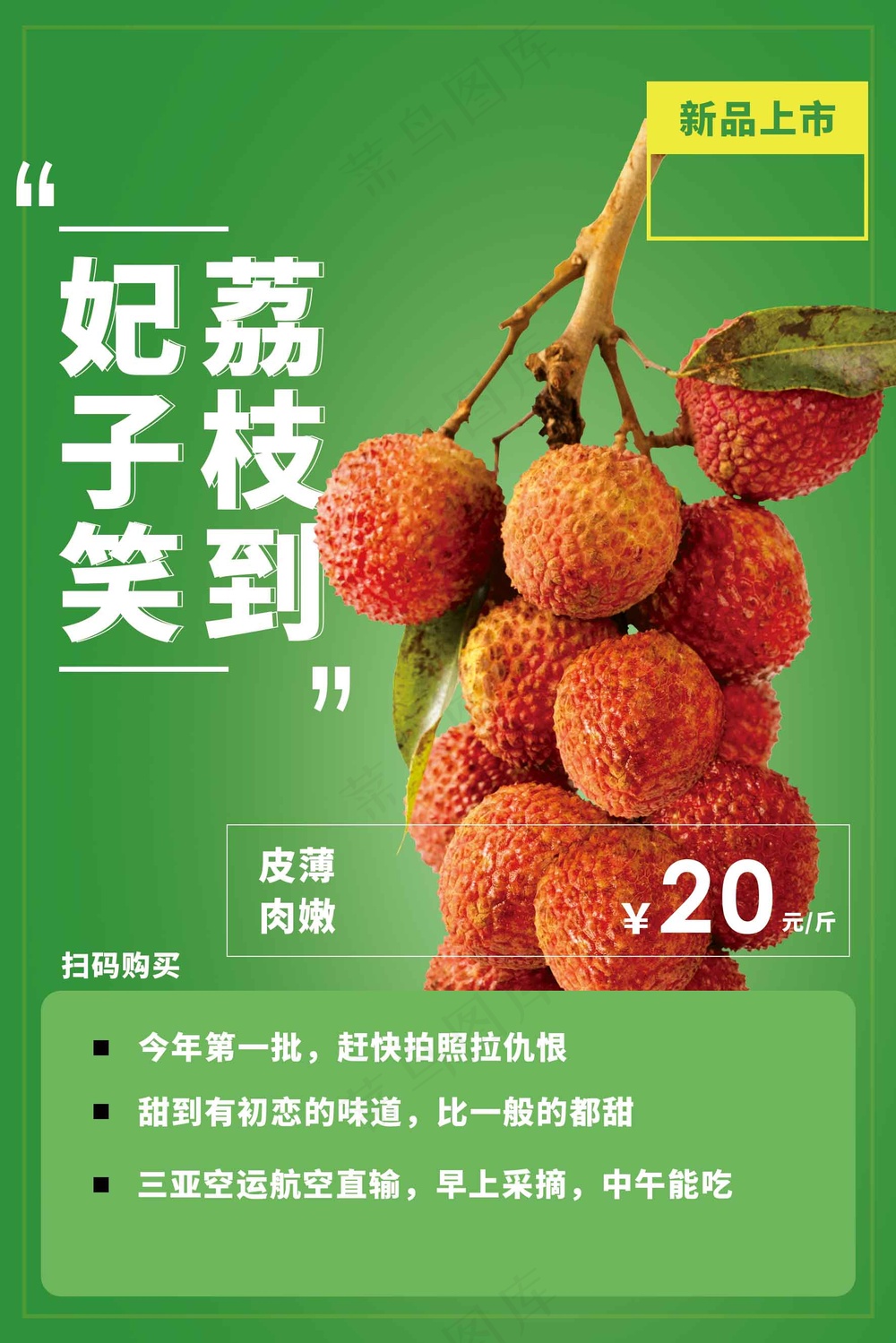 新鲜荔枝水果活动宣传海报展板