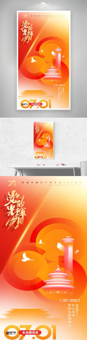 建党节103周年简约党建海报