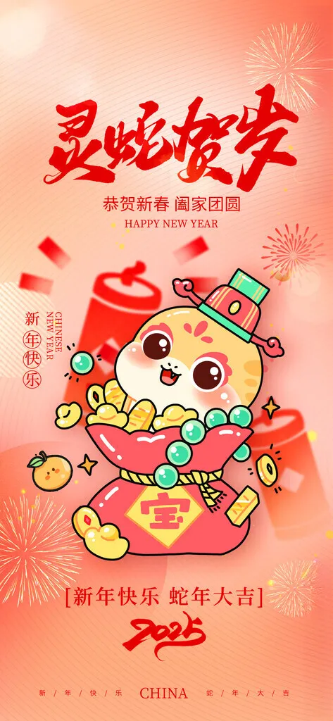 灵蛇贺岁海报设计