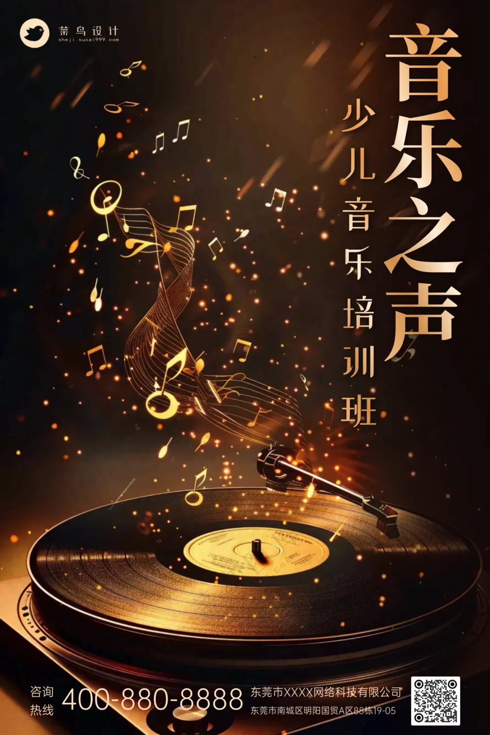 少儿音乐培训班宣传海报