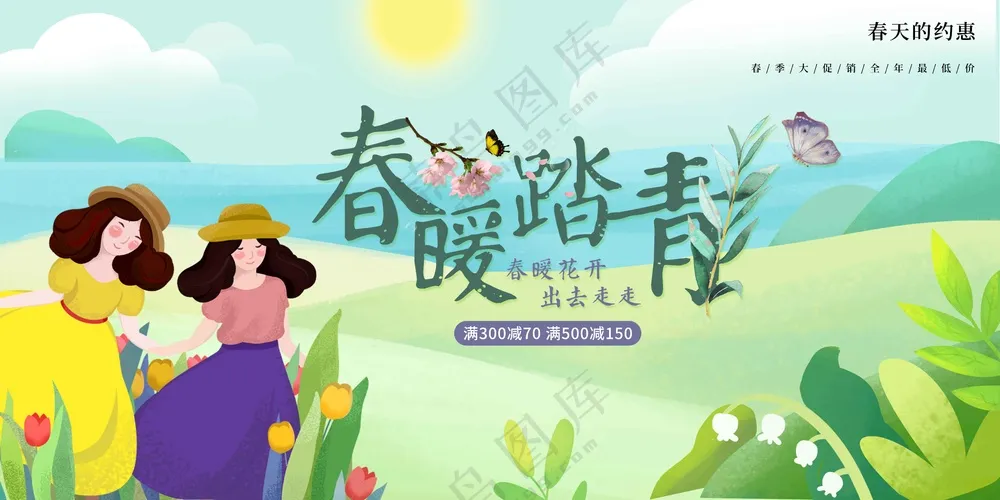 春暖踏青活动宣传展板