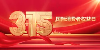 315诚信社会公益展板